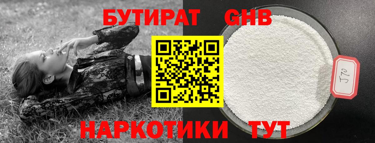 БУТИРАТ GHB Валуйки