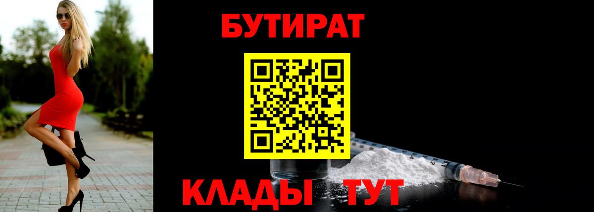 БУТИРАТ бутандиол  Вход с VPN  Валуйки 