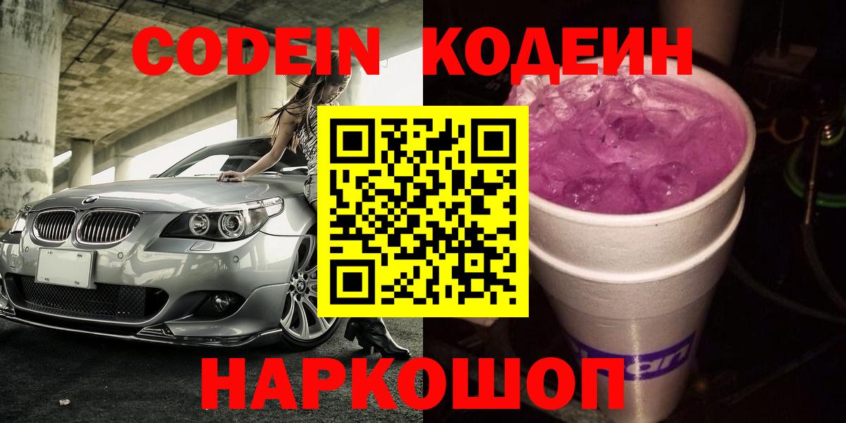Кодеиновый сироп Lean Purple Drank  Вход с VPN  Валуйки  Codein напиток Lean (лин) 