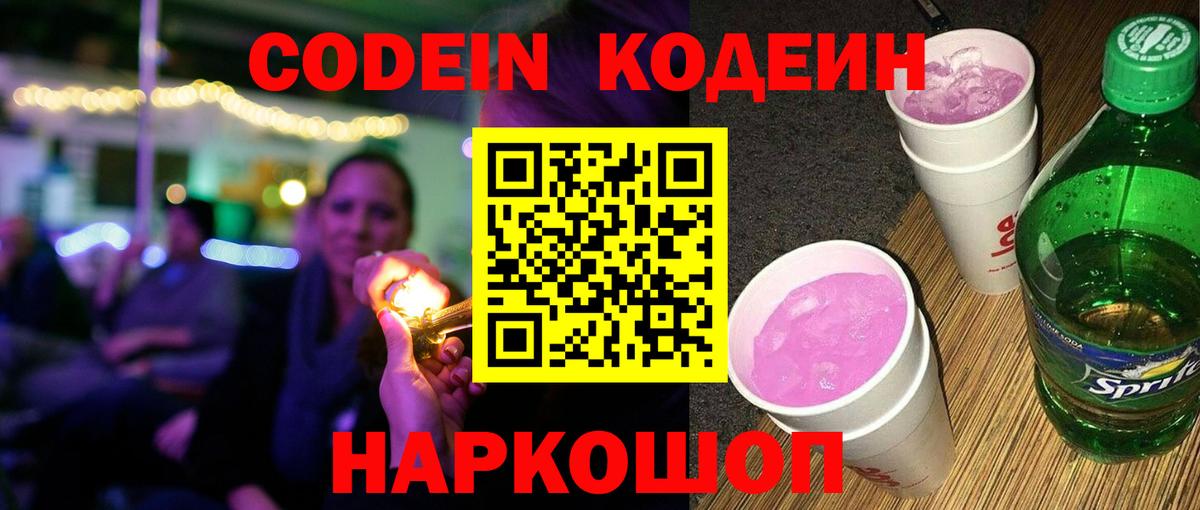 Codein напиток Lean (лин) Валуйки